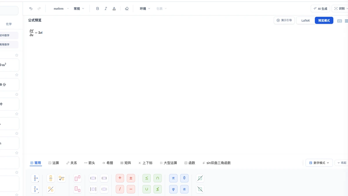 Mathpix：偏导数表达式