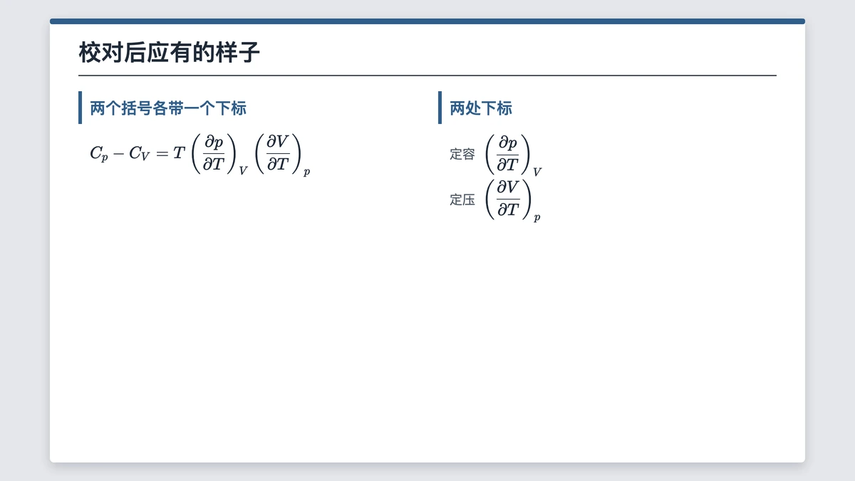 Cp减CV关系式，两个偏导括号各带下标V与p